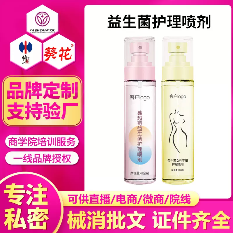 加工蔓越莓益生菌女性平衡护理喷剂清洁异味私密免洗喷雾洗护液