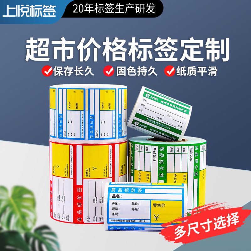 价格标签 商场货架卡纸 不干胶标签水果便利药店百货价格标签贴纸