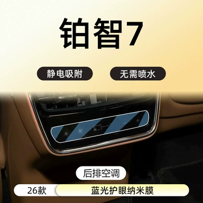 Car interior film — for 26 Toyota Platinum 7 - 26-platinum-7-rear-air-conditioning-blue-light-nano-film