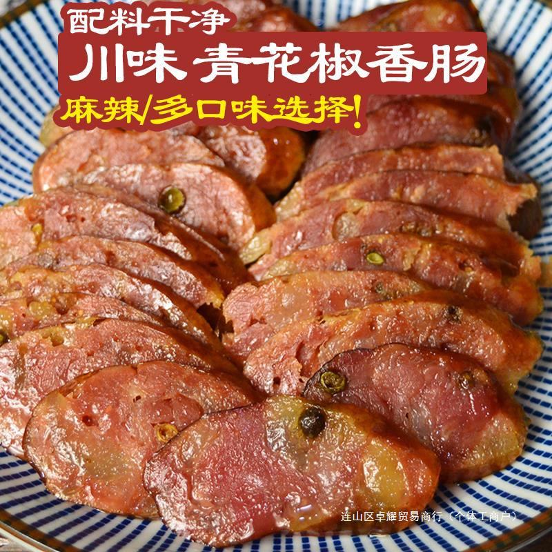 重庆正宗花椒腊肠四川产手工农家味广式麻辣川味青花椒香肠1斤
