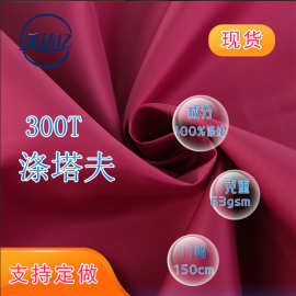 现货300T涤塔夫 里子布西装涤丝纺涤纶箱包帐篷服装里子布 涤塔夫