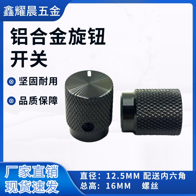 12.5*16mm铝合金实心旋钮帽电位器旋转开关内孔6mm调阻电机IP68