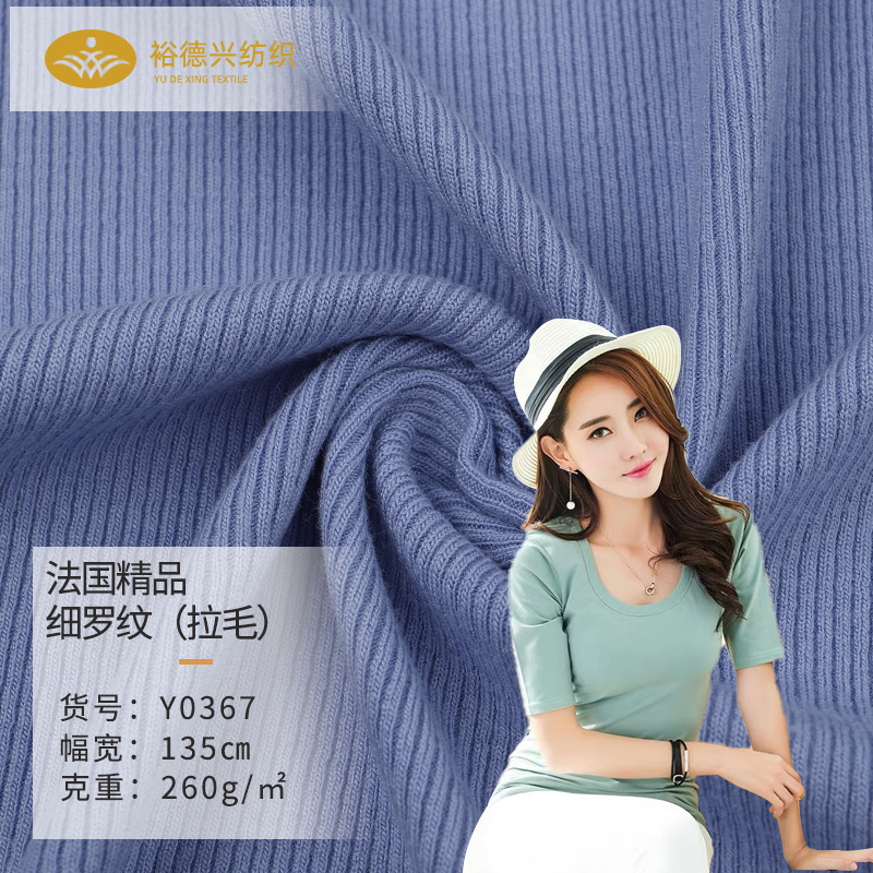 260g弹力人棉针织罗纹布 法国拉毛细罗纹布 春夏T恤衫连衣裙面料