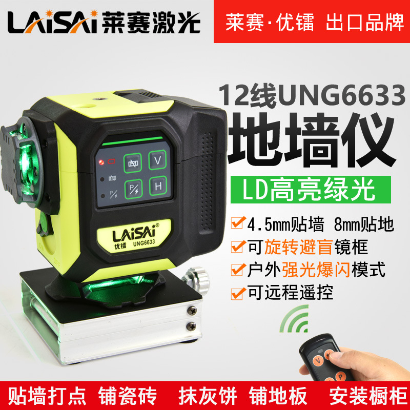 莱赛12线激光水平仪UNG6633红外线绿光高精度强光细线爆闪贴墙仪