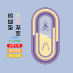 简约家用跳绳隔音地垫减震健身静音垫室内渐变色加厚防滑瑜伽垫