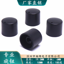 19.5X18MM塑料旋钮帽 功放音响音量调节旋钮 D型半轴旋钮帽 黑色