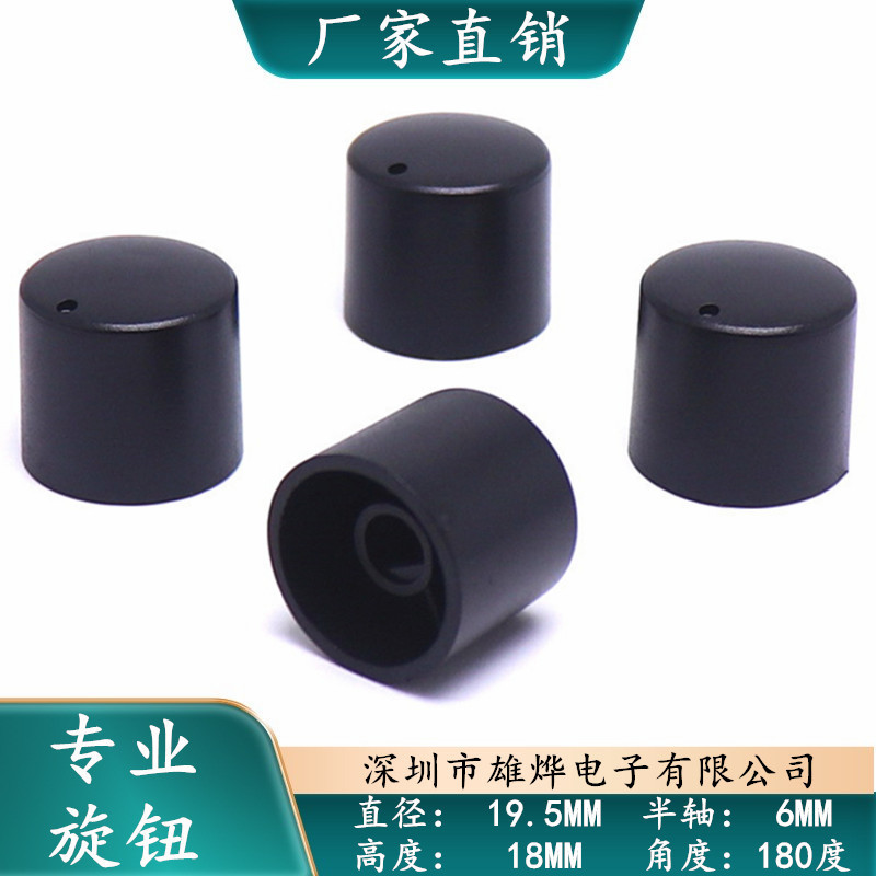 19.5X18MM塑料旋钮帽 功放音响音量调节旋钮 D型半轴旋钮帽 黑色