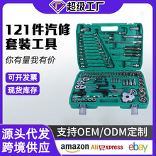 121件汽修工具套装棘轮扳手汽车维修工具随车维修组合全套机