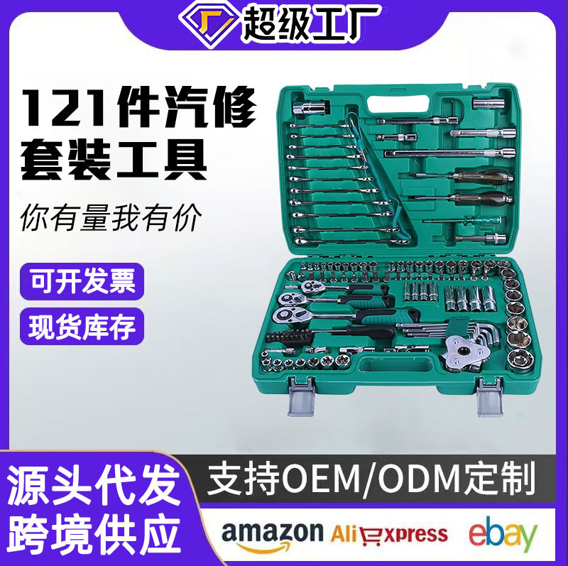 121件汽修工具套装棘轮扳手汽车维修工具随车维修组合全套机