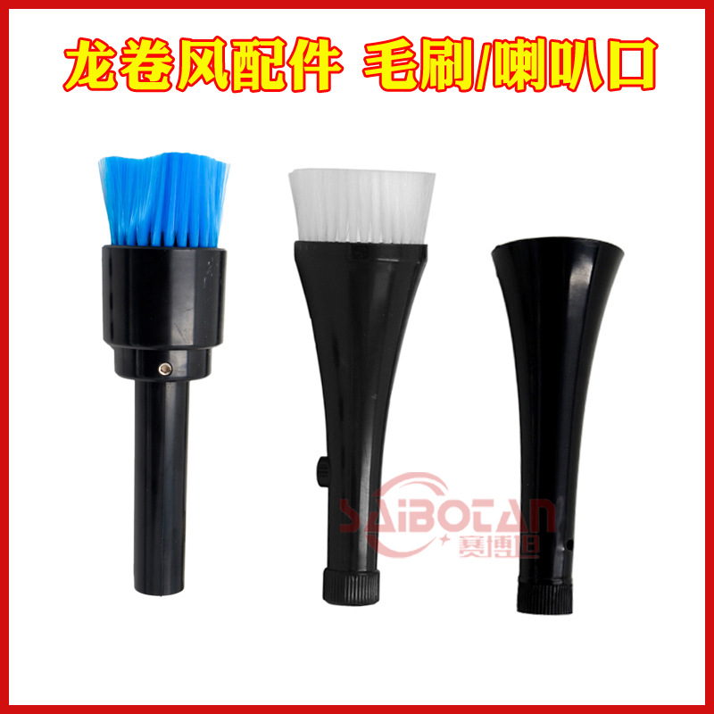 龙卷风配件汽车内饰清洗枪吹尘枪吹风枪配件喇叭口/喇叭嘴/毛刷头