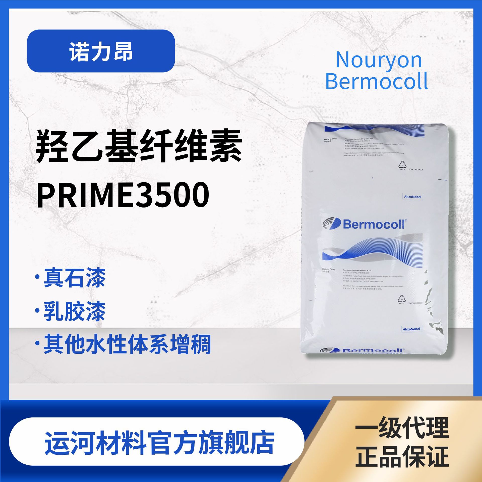 纤维素 诺力昂 Nouryon Prime3500 高抗生物酶 羟乙基纤维素