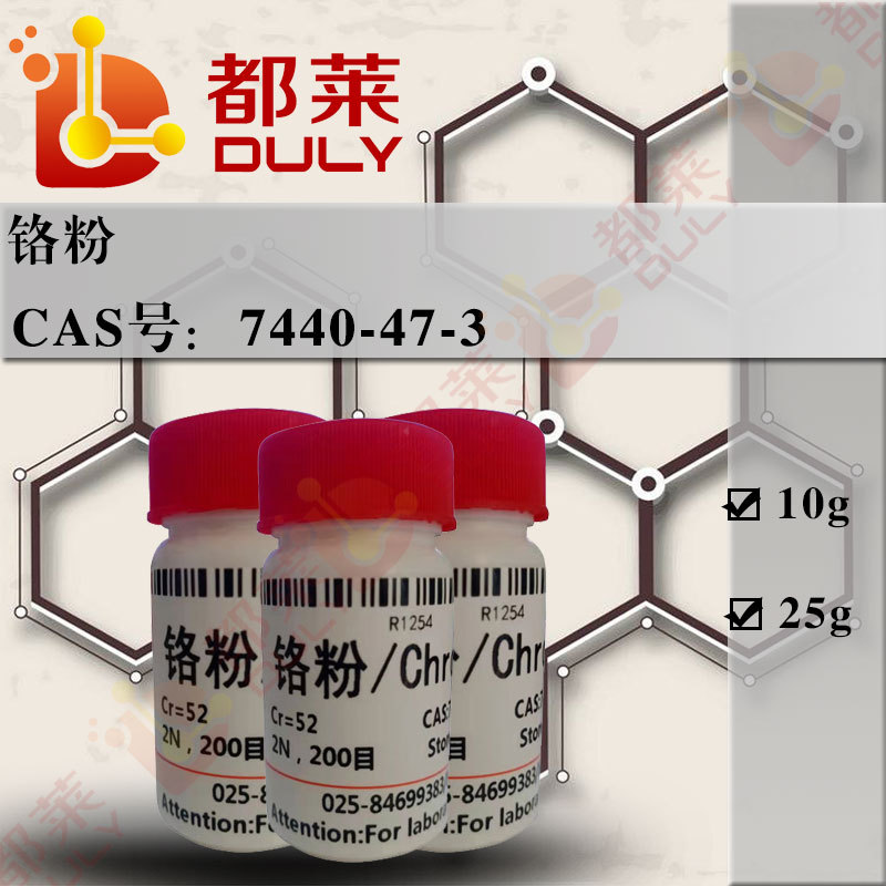 科研试剂 铬粉/铬/Chromium   现货 可开票