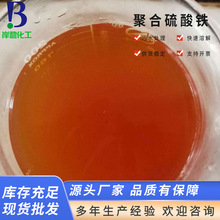 厂家聚合硫酸铁PSF液体 11%净水脱色除磷剂 污水处理聚合硫酸铁