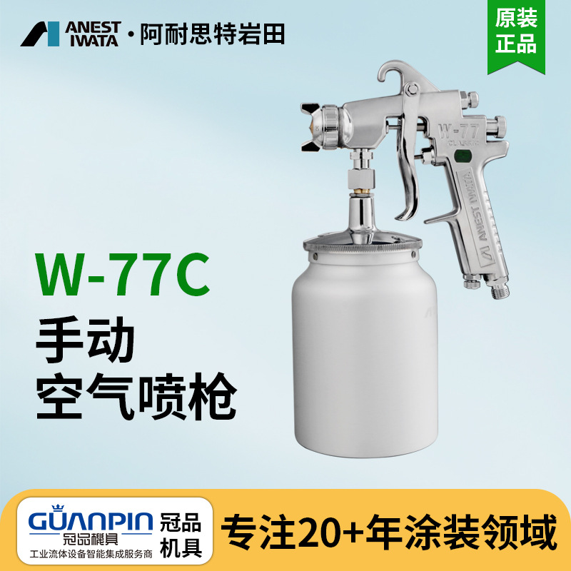 岩田喷枪 新款喷枪W-77C喷漆枪 气动家具底漆乳胶漆油漆喷枪