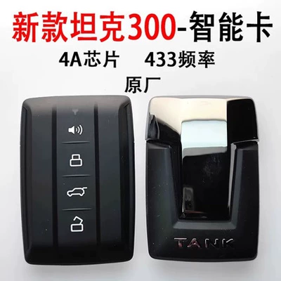 Suitable for the New 24/25 Model Great Wall Tank 300 Smart Card Remote Control Key 4A Chip Original Factory 434Mhz (Car Keys)