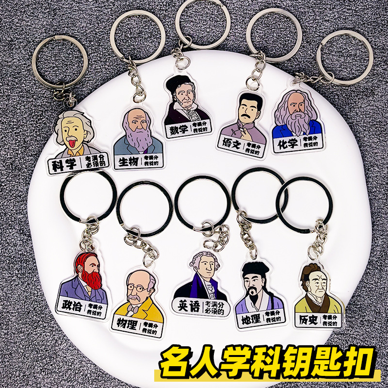 批发学生亚克力名人学科钥匙扣挂件考试小礼物毕业老师奖品送全班
