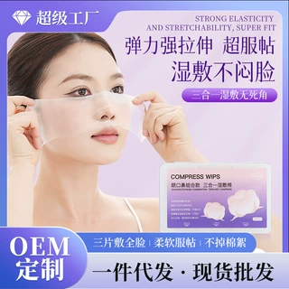 小棉花三合一湿敷棉眼口鼻开孔款脸部湿敷专用全棉可拉伸面膜棉片