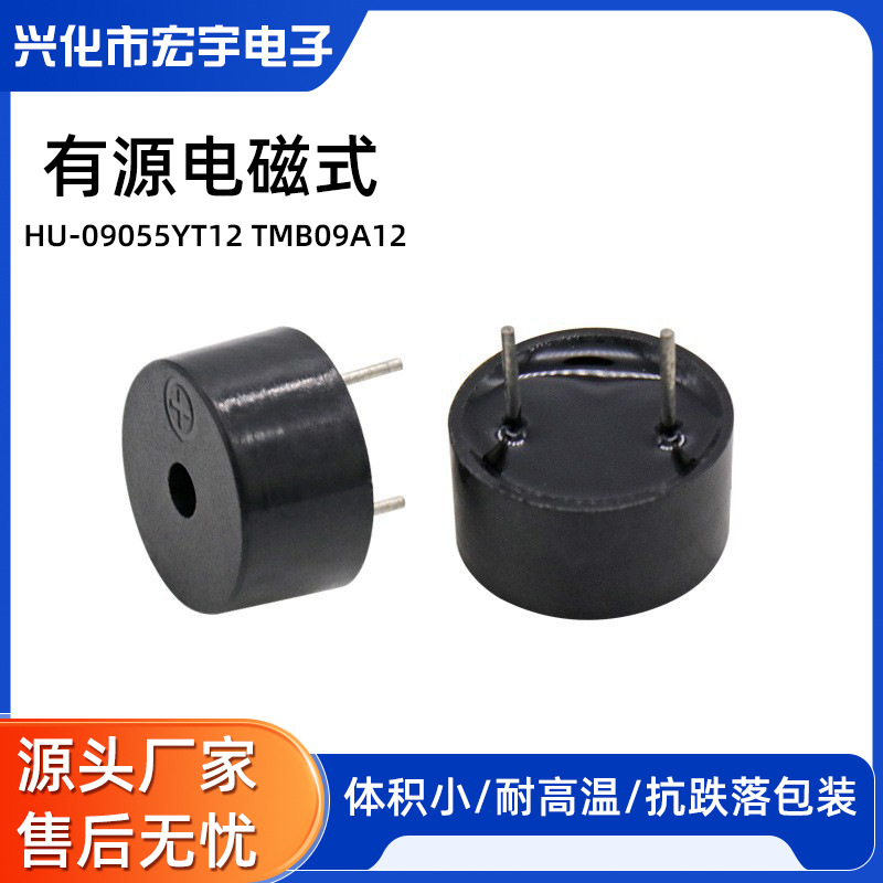 9*5.5M M 有源12V蜂鸣器HU-09055YT12  电磁式TMB09A12