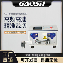 GS-12P排线剥线机 自动剥线 自动分线 自动裁线 排线剥线分线机
