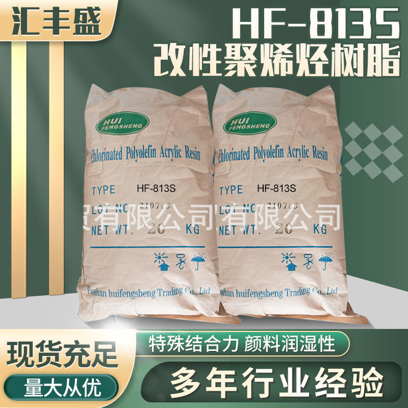 HF-813S改性聚烯烃树脂/附着增进剂/无苯油墨 pvc胶水