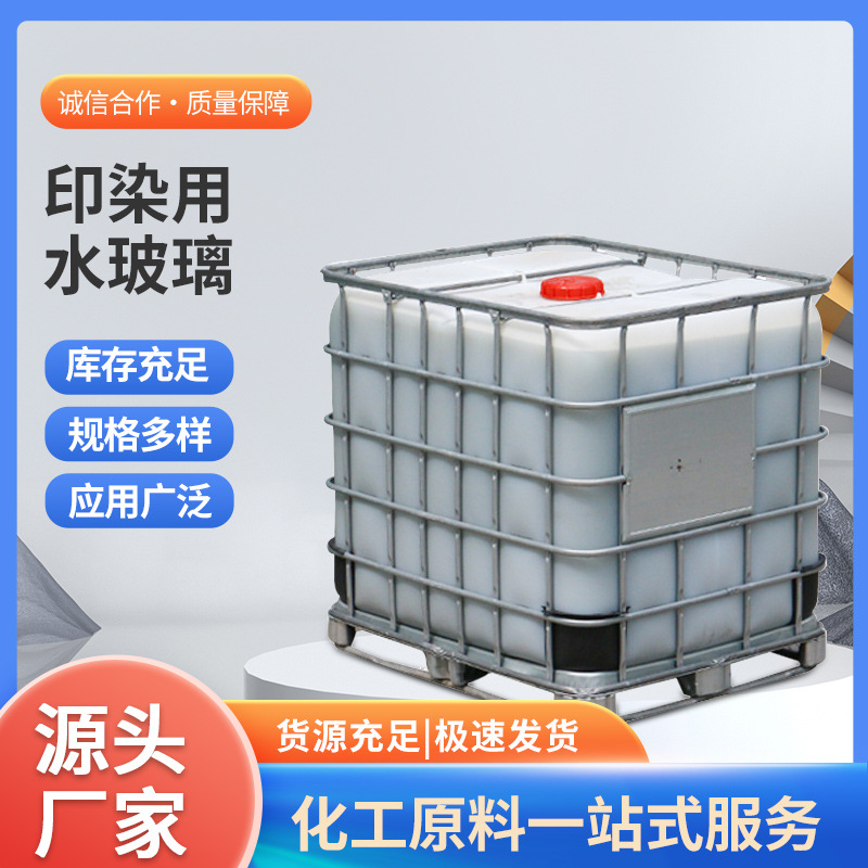 工厂直供印染用水玻璃 印染用泡花碱 印染用硅酸钠高效耐酸