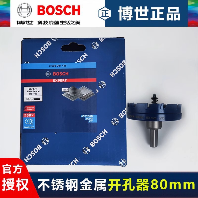 德国博世开孔钻80mm硬质合金开孔器 开不锈钢金属板铁皮 扩孔钻头