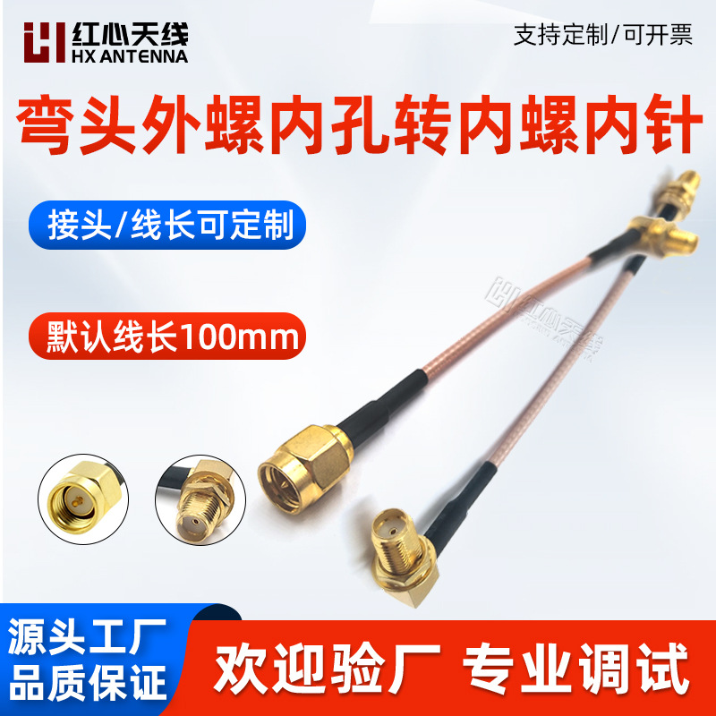 弯头外螺内孔转接线 射频线 RG316延长线 直外螺内针转弯外螺内孔