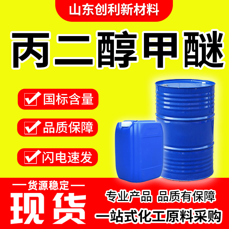 丙二醇甲醚工业级稀释剂无色透明液体99.9%含量 丙二醇甲醚