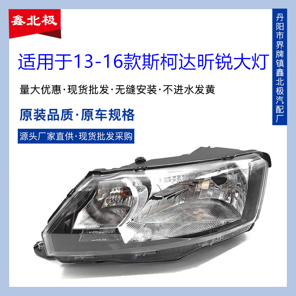 Applicable to Skoda Xinrui front headlight assembly 13-16 Xinrui…