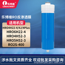 乐博维HRO6H22/HRO4H22净水器滤芯RO反渗透膜家用净水机滤芯