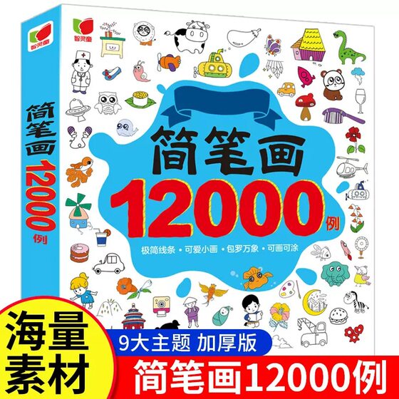 12000 Cases of Sketches for Children's Drawing Textbooks for Children's Sketches Hand-painted Books for Enlightenment Textbooks
