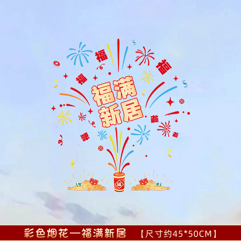 蒸蒸日上静电贴乔迁之喜厨房墙面防水潮防油墙贴装饰新居布置用品|undefined