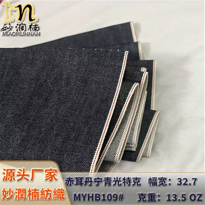 红边牛仔布 窄幅全棉青光特克赤耳丹宁牛仔 13.5盎司高档牛仔面料