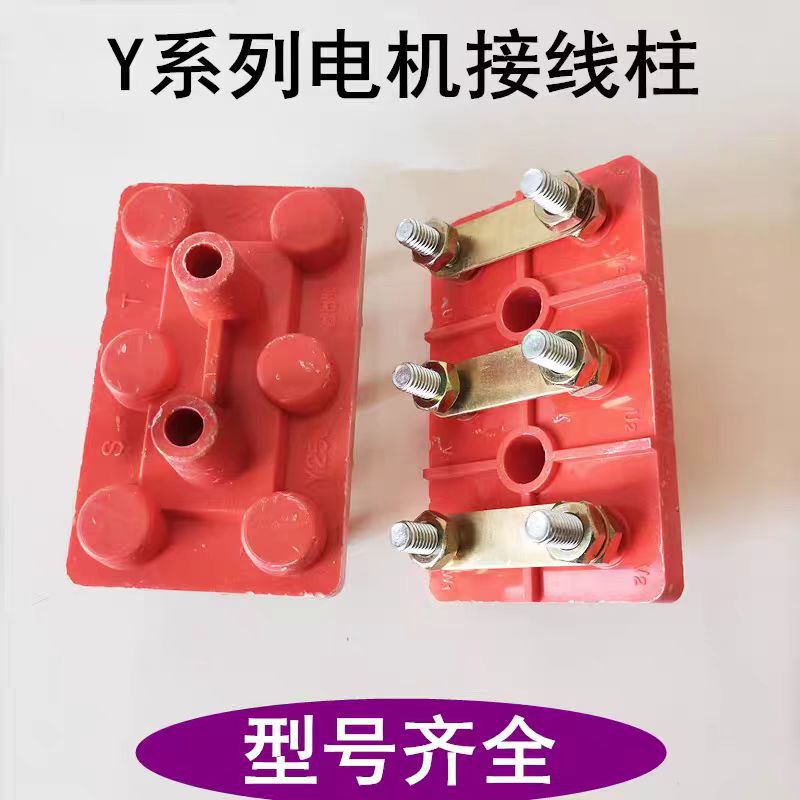 电机配件电机接线板Y系列接线柱三相电动机Y100132160200250马达