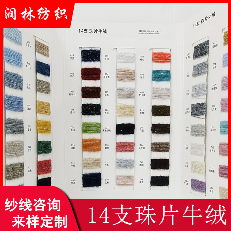 14支珠片牛绒亮片色纺纱线57%腈纶 40%涤纶3%拉架金银丝混纺