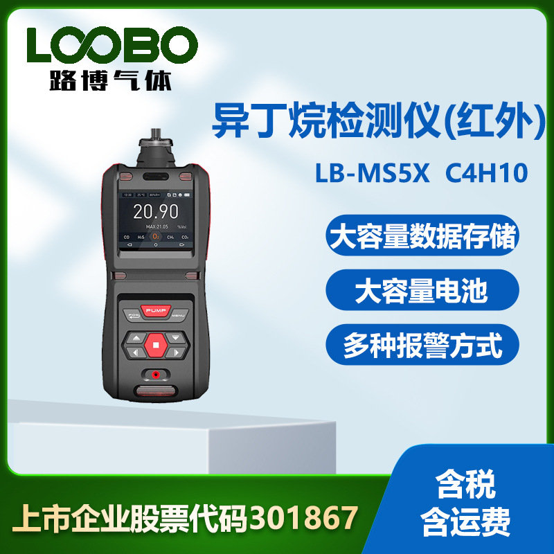 便携式异丁烷检测仪（红外） 实时显示手持防爆式C4H10浓度计