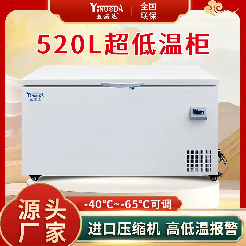 工业冰箱-65℃实验室超大容量低温医用恒温冷冻冰柜卧式520L单门