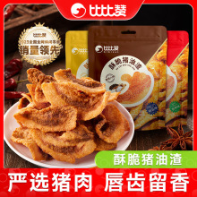 比比赞酥脆猪油渣脆皮五花肉油炸脆哨猪肉干休闲解馋零食即食小吃