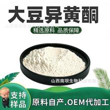 大豆异黄酮 天然大豆胚芽提取物食品级原料大豆黄酮粉现货包邮