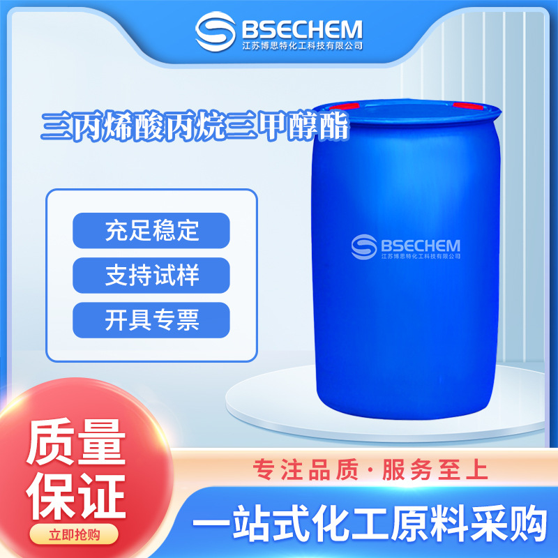 三丙烯酸丙烷三甲醇酯 合成中间体15625-89-5 现货