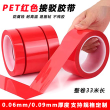 离型纸接驳胶带pet红色耐高温接头皮革专用胶带单面无痕硅胶胶带