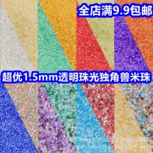 超优1.5mm透明染珠光芯独角兽玻璃米珠手工diy散串珠手链项链手作