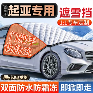 Kia K3 K2 K4 Smart Sports Car üçün ön şüşəyə qarşı şaxta və qar örtüyü