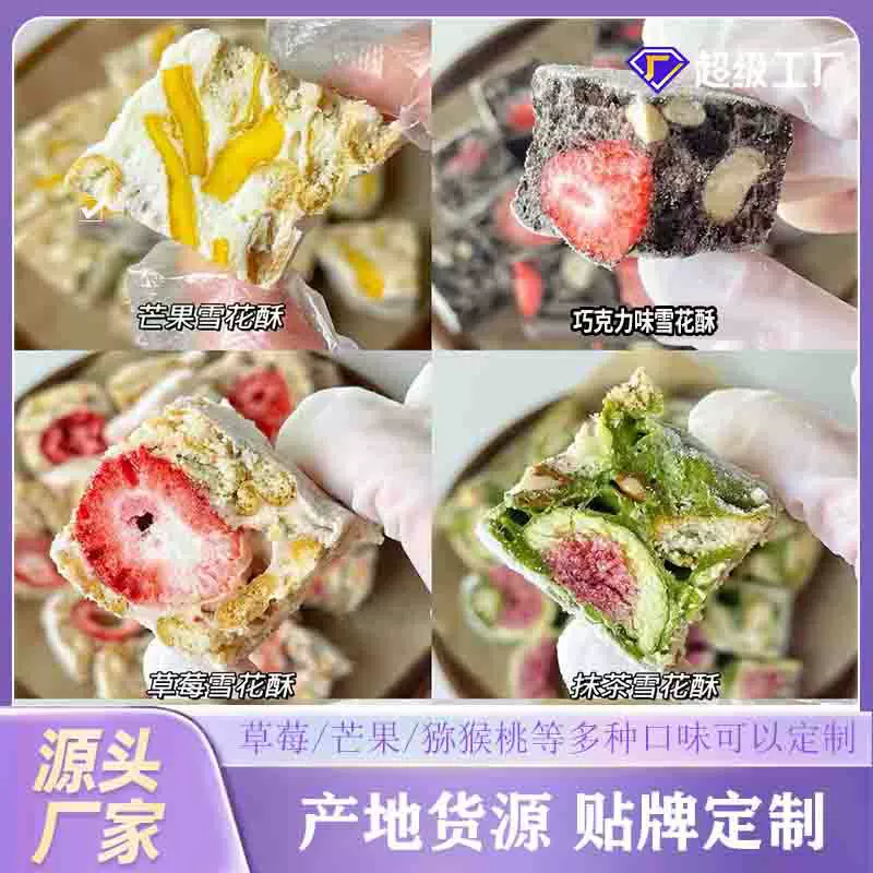 定制手工雪花酥芒果草莓奶芙奥利澳味奶糕点牛轧休闲健康儿童零食