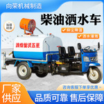 工地用三轮洒水车柴油洒水车三马子小型厂区新能源洒水车清洗车