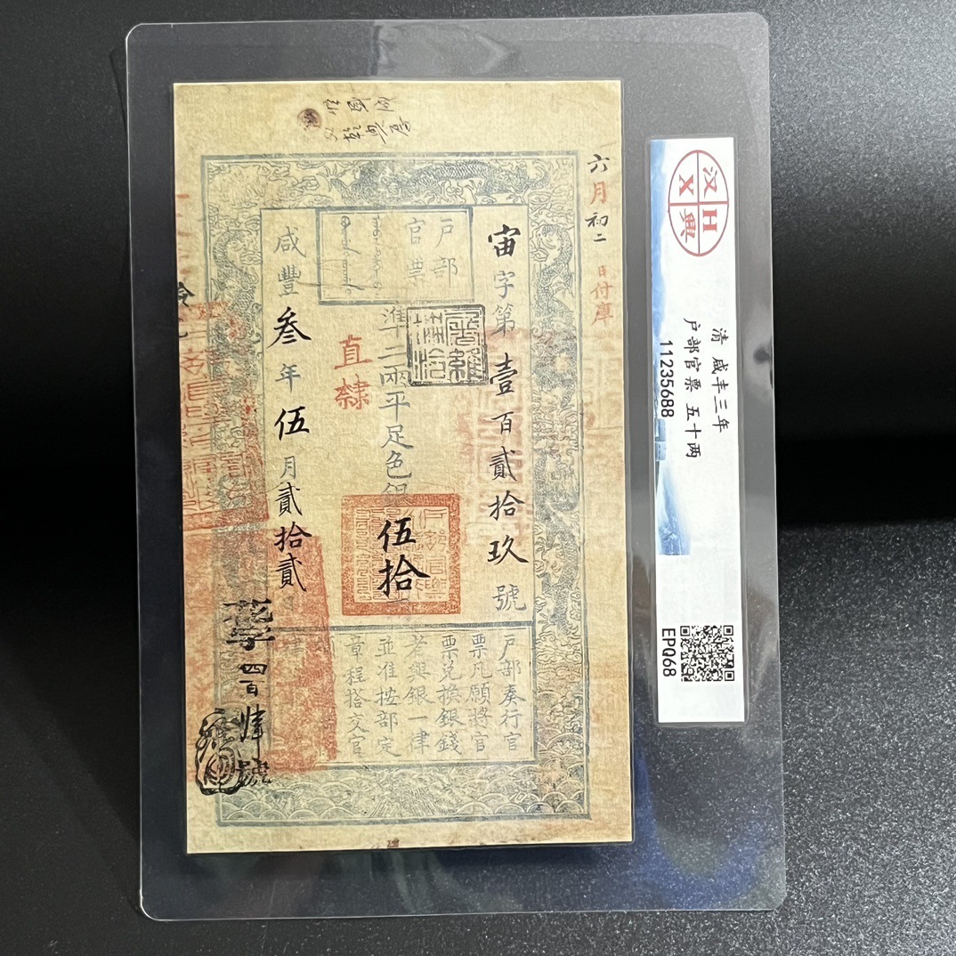 Qing Dynasty banknote household official ticket fifty taels of rice…
