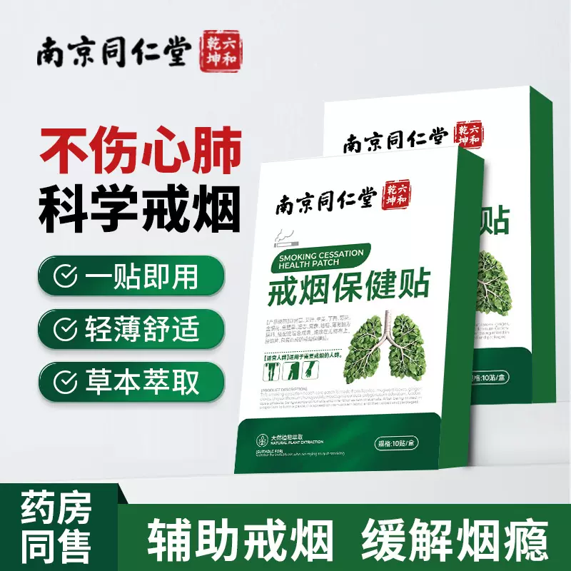 南京同仁堂南同乾坤戒烟保健贴草本艾草党参尼古丁代替香烟戒烟素