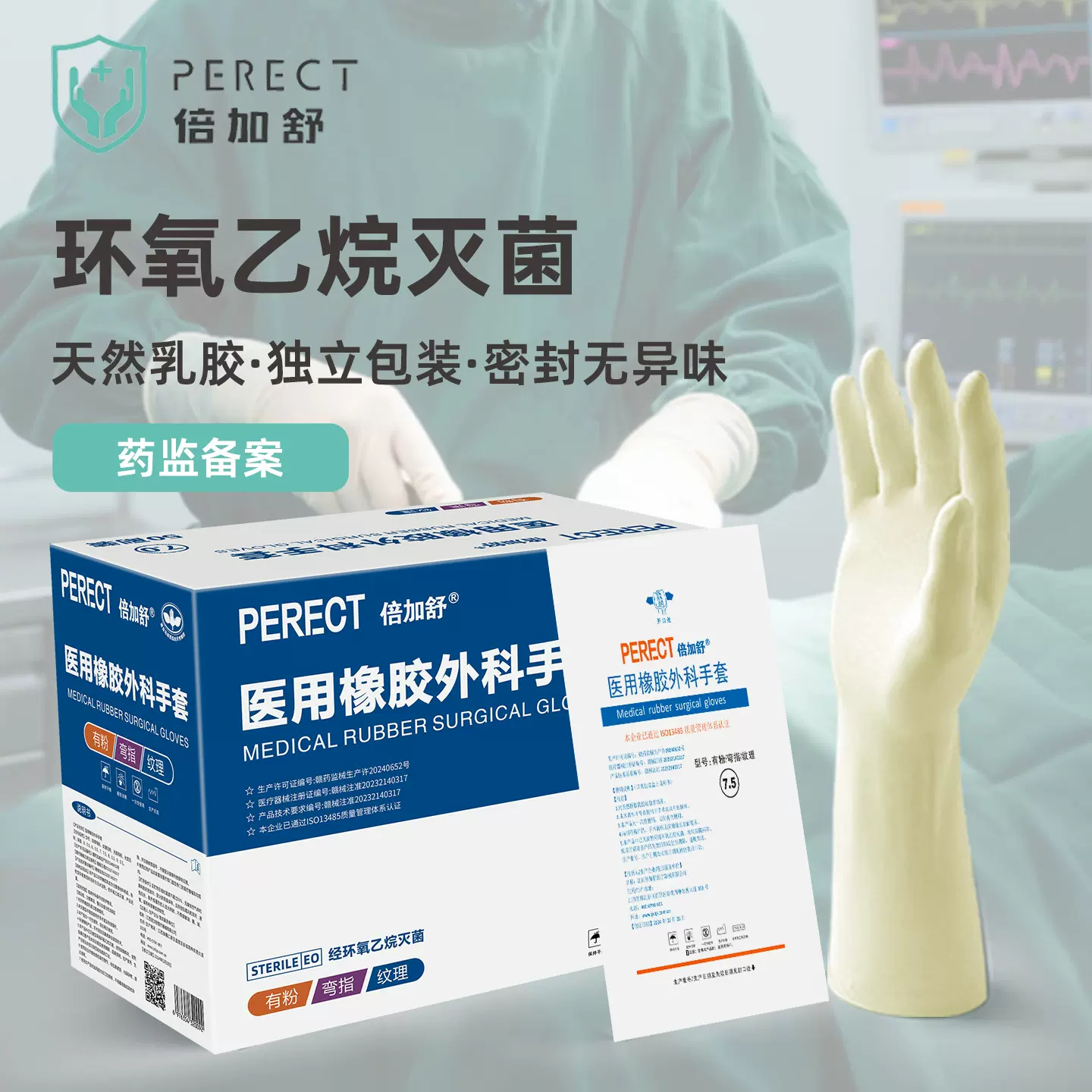 倍加舒医用外科手套无粉橡胶手术有粉牙科50双正品辐照灭菌医护