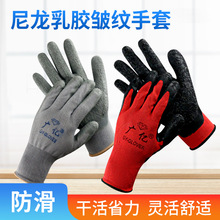 尼龙乳胶皱纹手套透气浸胶手套批发耐磨防滑挂胶手套车间工作手套