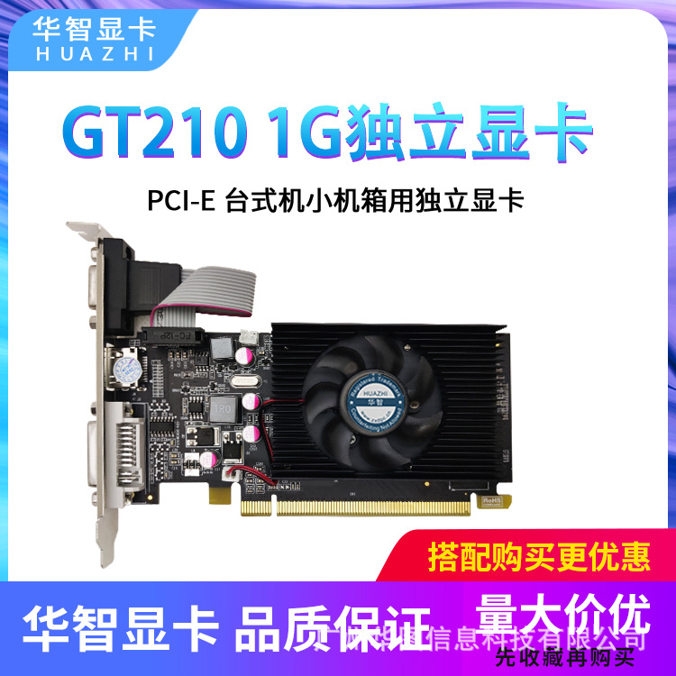 全新华智 GT210 1GB DDR2小机箱半高小游戏PCI-E双屏显卡2年包换